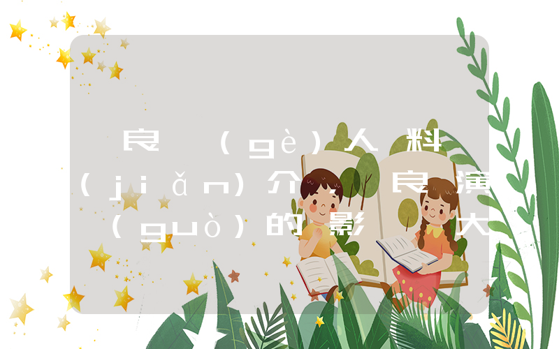 呂良偉個(gè)人資料簡(jiǎn)介，呂良偉演過(guò)的電影電視劇大全插圖